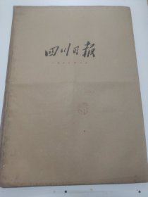 四川日报1967年8月