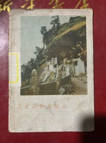 上方山和石经山（59年1版1印）A1-2