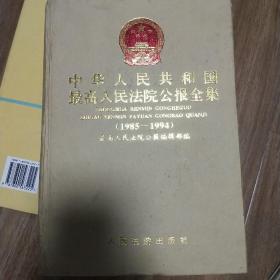 中华人民共和国最高人民法院公报全集:1985～1994