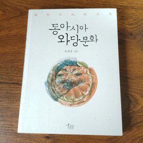东亚瓦当文化，柳昌宗，동아시아와당문화