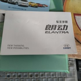 北京现代 朗动车主手册，说明书，朗动快速入门，汽车服务网点