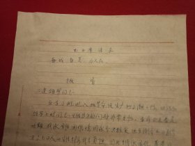 特殊历史时期收藏品:1972年5月9日邳县革命委员会机关干部毛泽东思想学习班学员、老干部刘丙渭《因家庭生活困难申请救济的报告》（钢笔行书，16开1页；开头为《毛主席语录》；结尾书写“敬祝毛主席万寿无疆”；支委会签署意见“同意救济15元”）