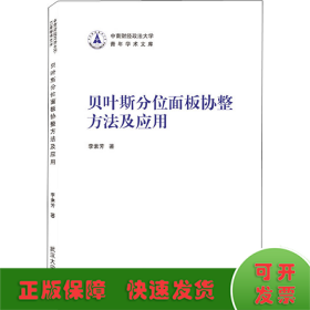 貝葉斯分位面板協(xié)整方法及應(yīng)用