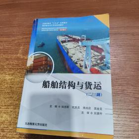 船舶结构与货运（二/三副）（海船船员适任考试培训教材）