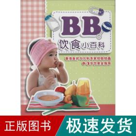 bb饮食小百科 妇幼保健 方玉辉 新华正版