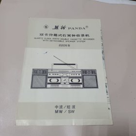 熊猫双卡分箱式石英钟收录机说明书(附电路图)