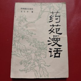 药苑漫话 【中医类】作者签赠本