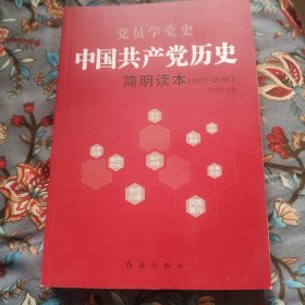 中国共产党历史简明读本（1921-2016）