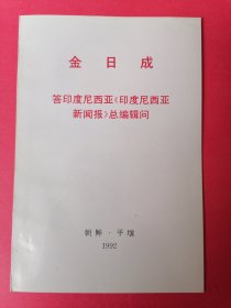 金日成答印度尼西亚《印度尼西亚新闻报》总编辑问