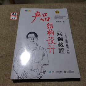 产品结构设计实例教程：入门、提高、精通、求职