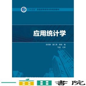 “十三五”普通高等教育本科规划教材应用统计学