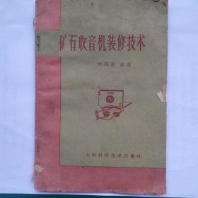 矿石收音机装修技术
