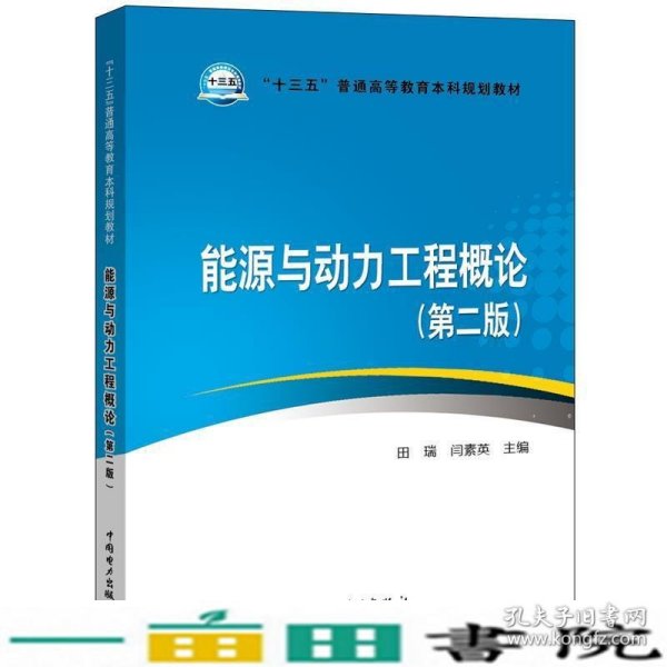 能源与动力工程概论第二2版田瑞闫素英编田瑞闫素英中国电力出9787519827366