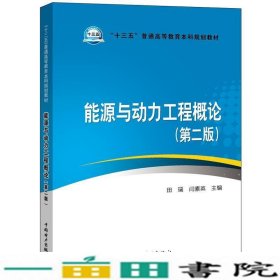 能源与动力工程概论第二2版田瑞闫素英编田瑞闫素英中国电力出9787519827366