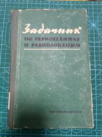 无线电工程和无线电定位习题集 俄文 精