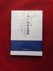 海淀史地丛书 ：山言园语话朝晖—海淀公安元年记事 全新塑封