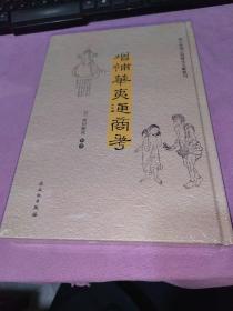 增补华夷通商考（汉日）/海上丝绸之路稀见文献丛刊