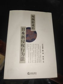 判例形成的日本新侵权行为法 赵莉签赠本