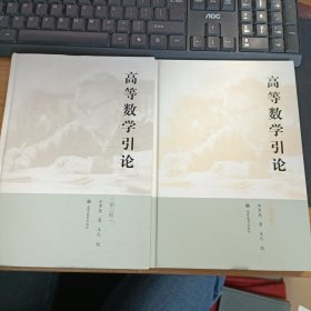 高等数学引论【3.4册】精装