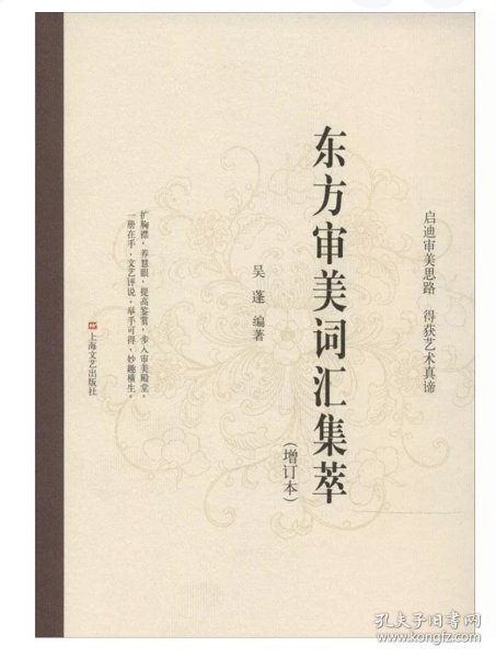 东方审美词汇集萃(台灣發貨）