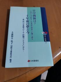 日中関係は？中国の大学院生《日本语学习者》が热く语る十年后の梦と今 ——第一回「日本语スピーチ?讨论コンテスト」から