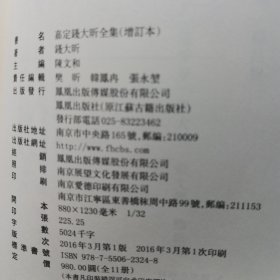嘉定钱大昕全集（增订本）（1）