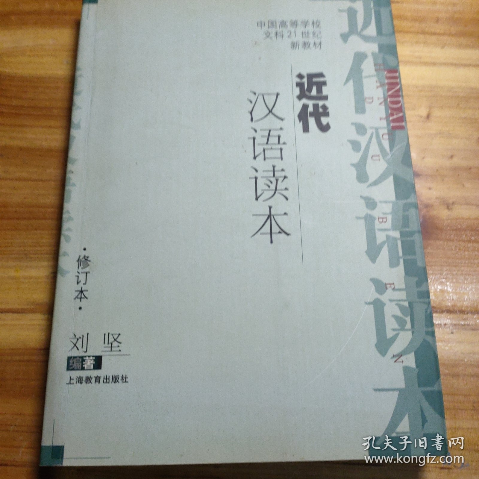 近代汉语读本