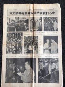 人民日报1976年9月16日，