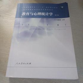 教育与心理统计学