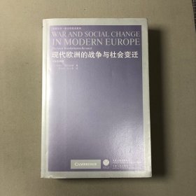 现代欧洲的战争与社会变迁