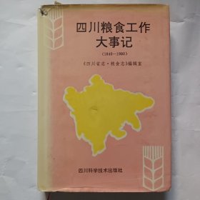 四川粮食工作大事记（1840-1990）