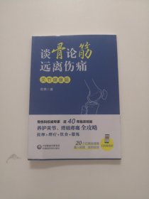 谈骨论筋 远离伤痛——关节健康篇【全新未开封】