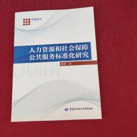 科思论丛：人力资源和社会保障公共服务标准化研究