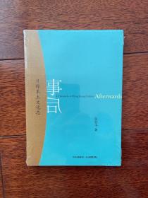 事后：H埠本土文化志 一版一印 全新带塑封 ktg9上柜2