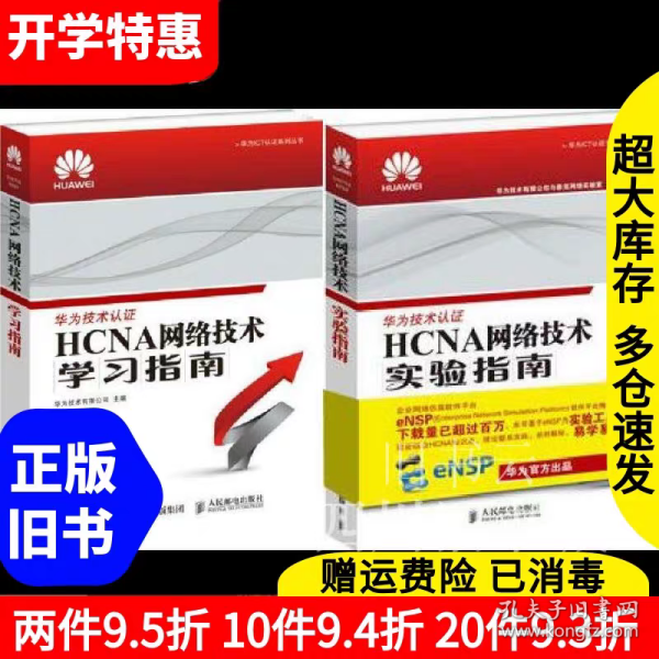 华为ICT认证系列丛书：HCNA网络技术学习指南