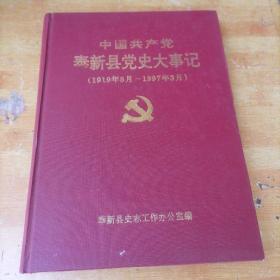 中国共产党奉新县党史大事记（1919年5月～1997年3月）