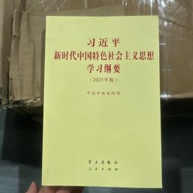 《习近平新时代中国特色社会主义思想学习纲要（2023年版）》小字本32开