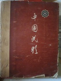 中国民歌(精装本)1959年北京初版