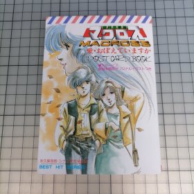 日版珍贵 BEST HIT SERIES 超时空要塞マクロス 爱・おぼえていますか ポスト・カード・ブック[シナリオ完全収录] (最佳热门系列) 超时空要塞Macross 爱•还记得吗？ 明信片•书 [剧本完全收录] 石黑升 河森正治 监督；美树本晴彦 角色设计 超时空要塞 小画集（后附原剧场版对白剧本集）