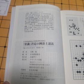 【日文原版书】否定常识的围棋上达法 小林觉九段 包邮