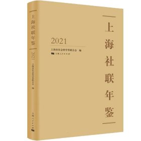 上海社联年鉴2021