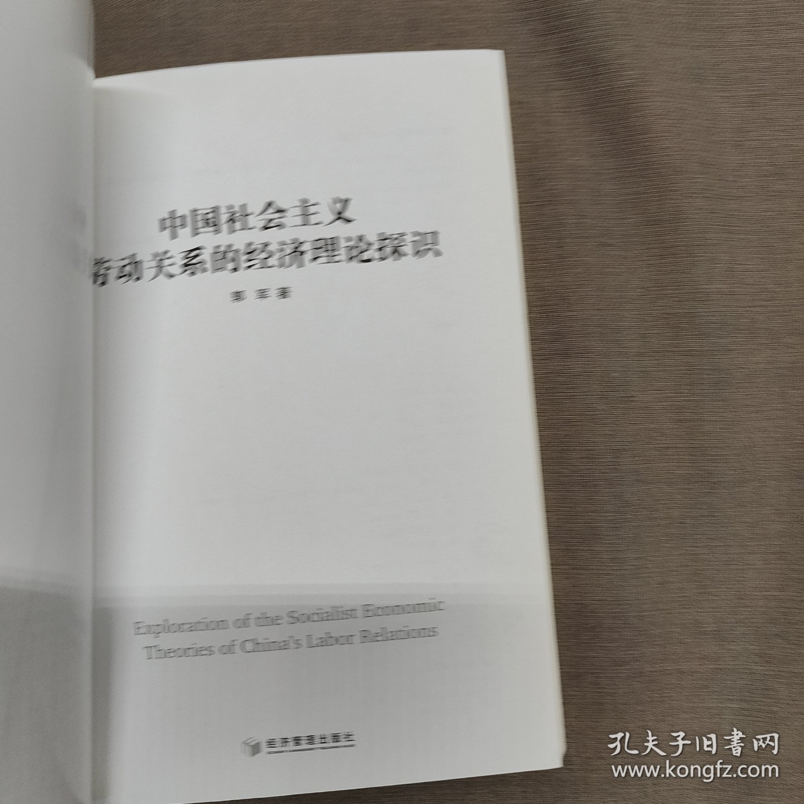 中国社会主义经济理论的应用研究 (共3册）