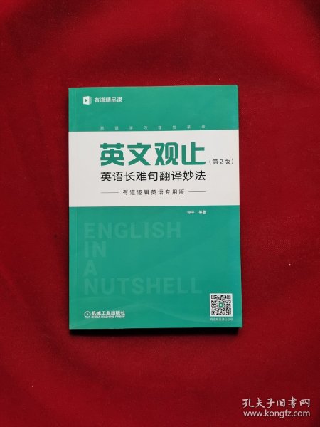 英文观止：英语长难句翻译妙法（第2版）