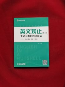 英文观止：英语长难句翻译妙法（第2版）