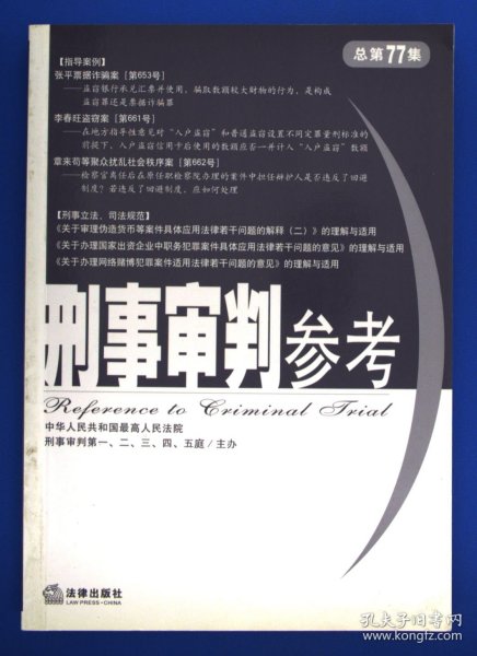 刑事审判参考（总第77集）