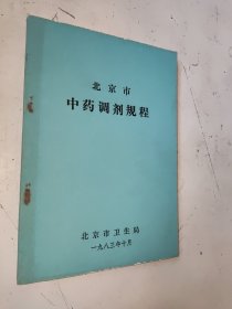 北京市中药调剂规程