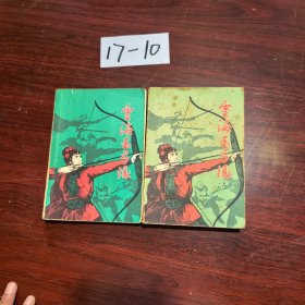 云海玉弓缘 上下