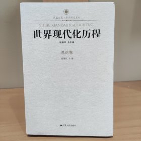 凤凰文库·历史研究系列：世界现代化历程（总论卷）