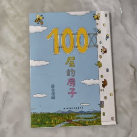 100层的房子