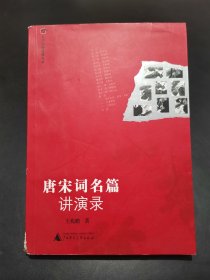 大学名师讲课实录:唐宋词名篇讲演录（附CD光盘）【作者：王兆鹏，词学大师唐圭璋入室弟子，武汉大学文学院教授，中国韵文学会副会长，中国宋代文学学会副会长兼秘书长】